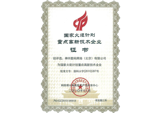 MG冰球突破官网荣膺“国家火炬计划重点高新技术企业”